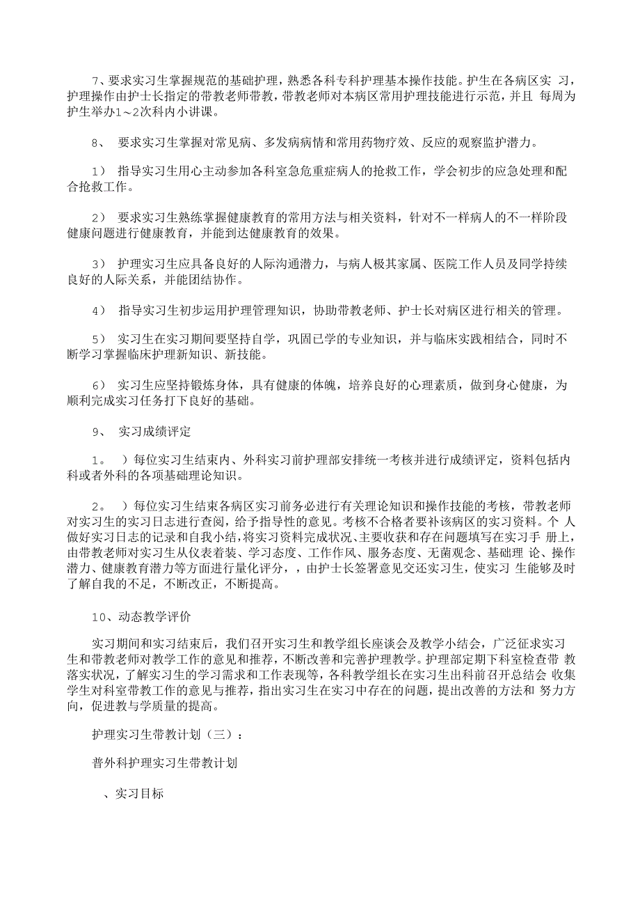 护理实习生带教计划5篇_第3页