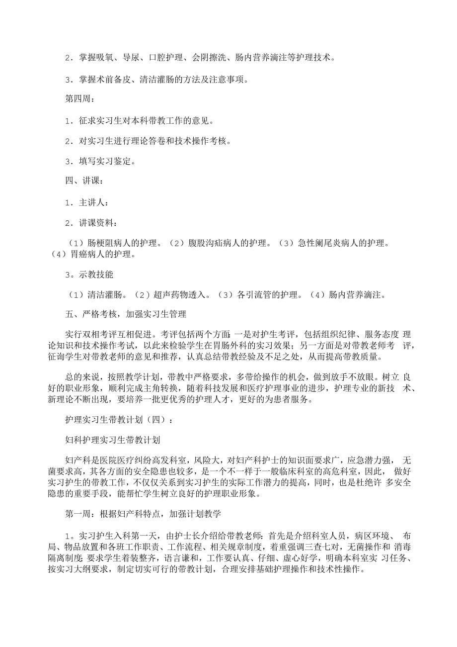 护理实习生带教计划5篇_第5页