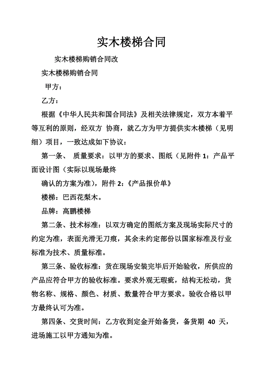 实木楼梯合同.doc_第1页