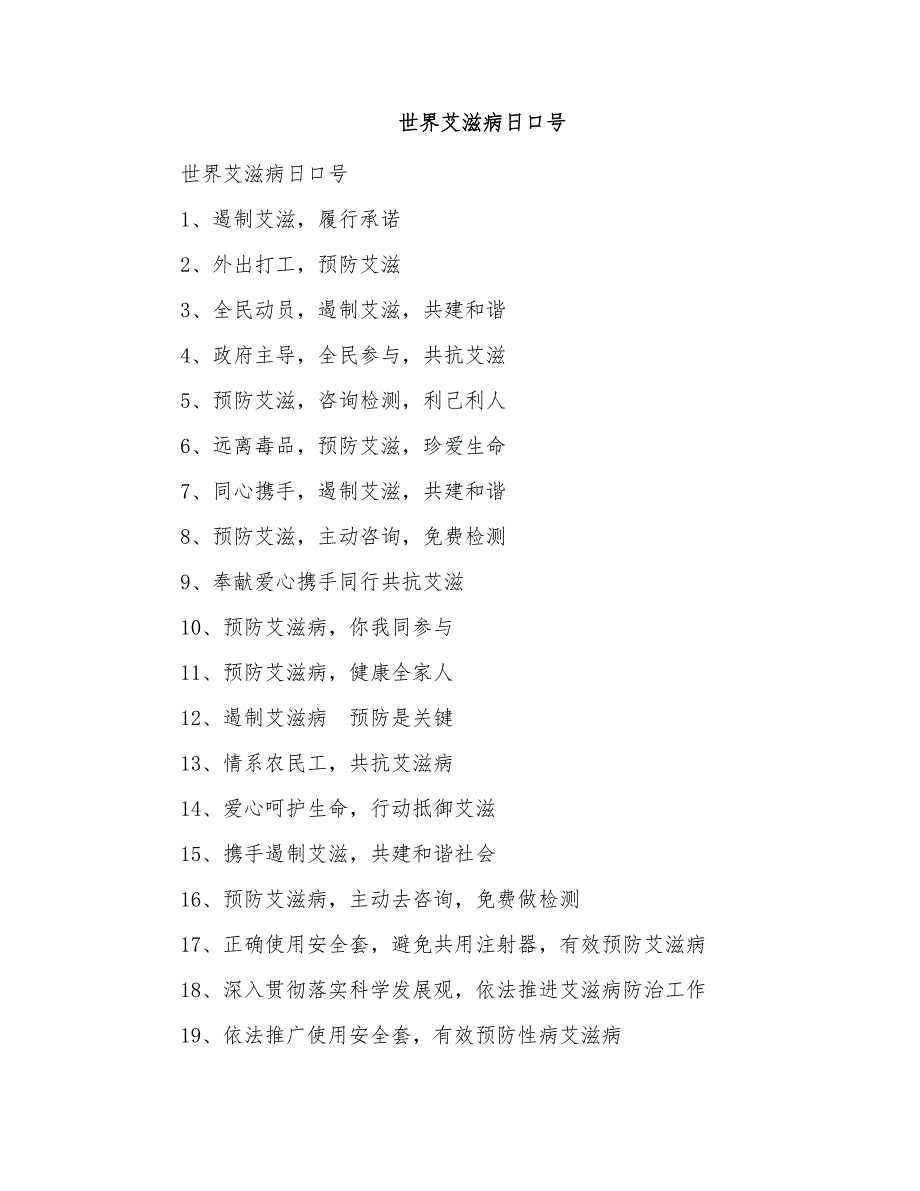 世界艾滋病日口号_第1页