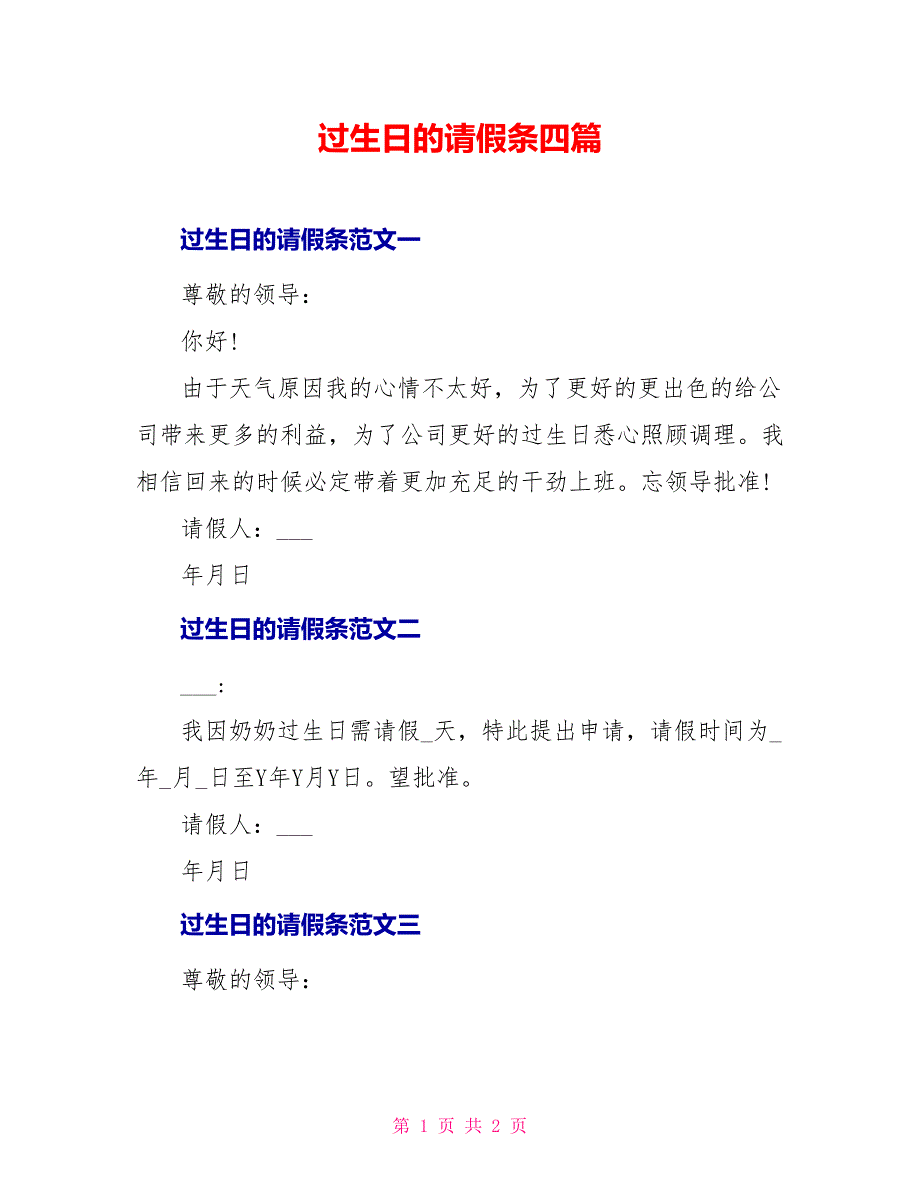 过生日的请假条四篇_第1页