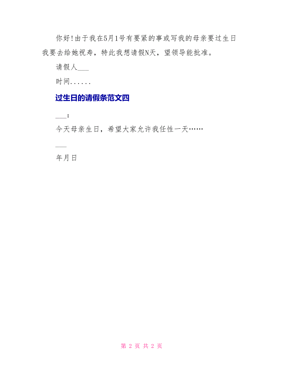 过生日的请假条四篇_第2页