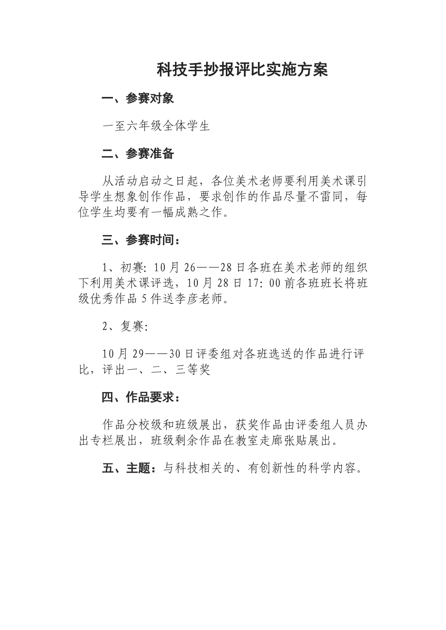 科学幻想画评比实施方案.doc_第1页