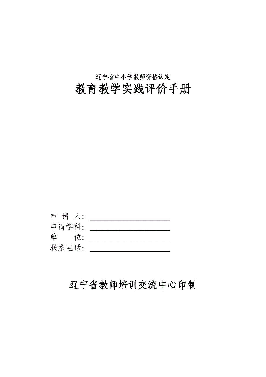 附件四教育教学实践评价手册_第1页