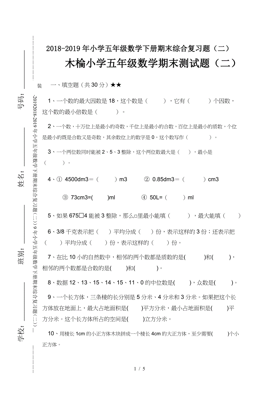 2018-2019年小学五年级数学下册期末综合复习题（二）.doc_第1页