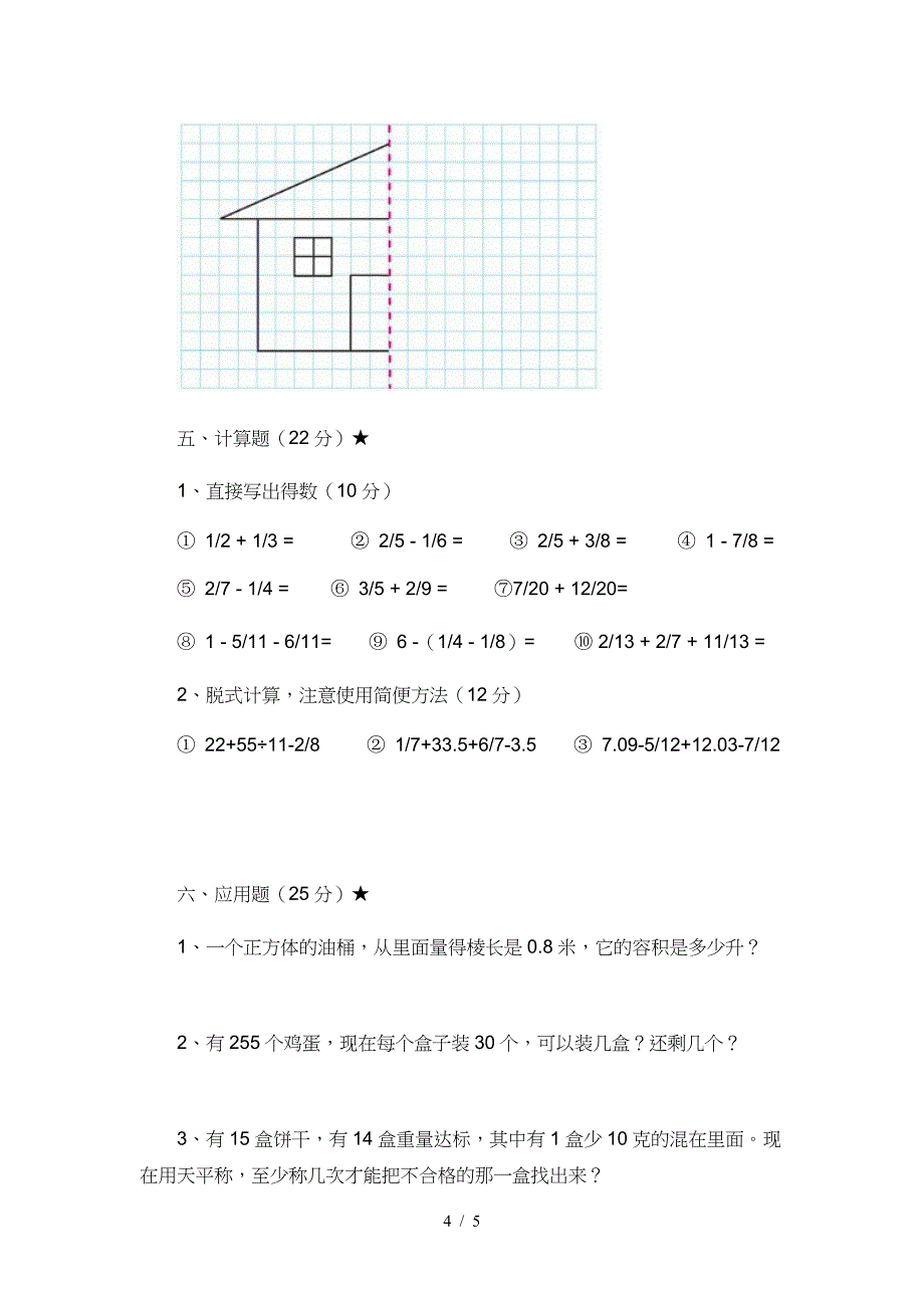 2018-2019年小学五年级数学下册期末综合复习题（二）.doc_第4页