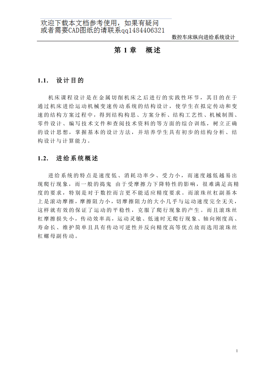 数控车床纵向进给系统设计_第2页