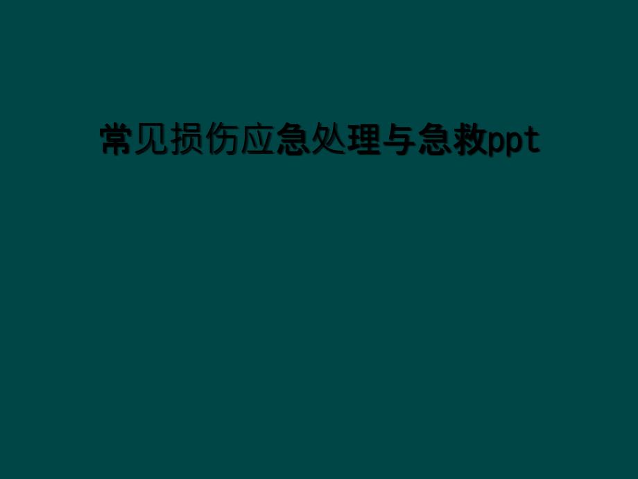 常见损伤应急处理与急救ppt课件_第1页