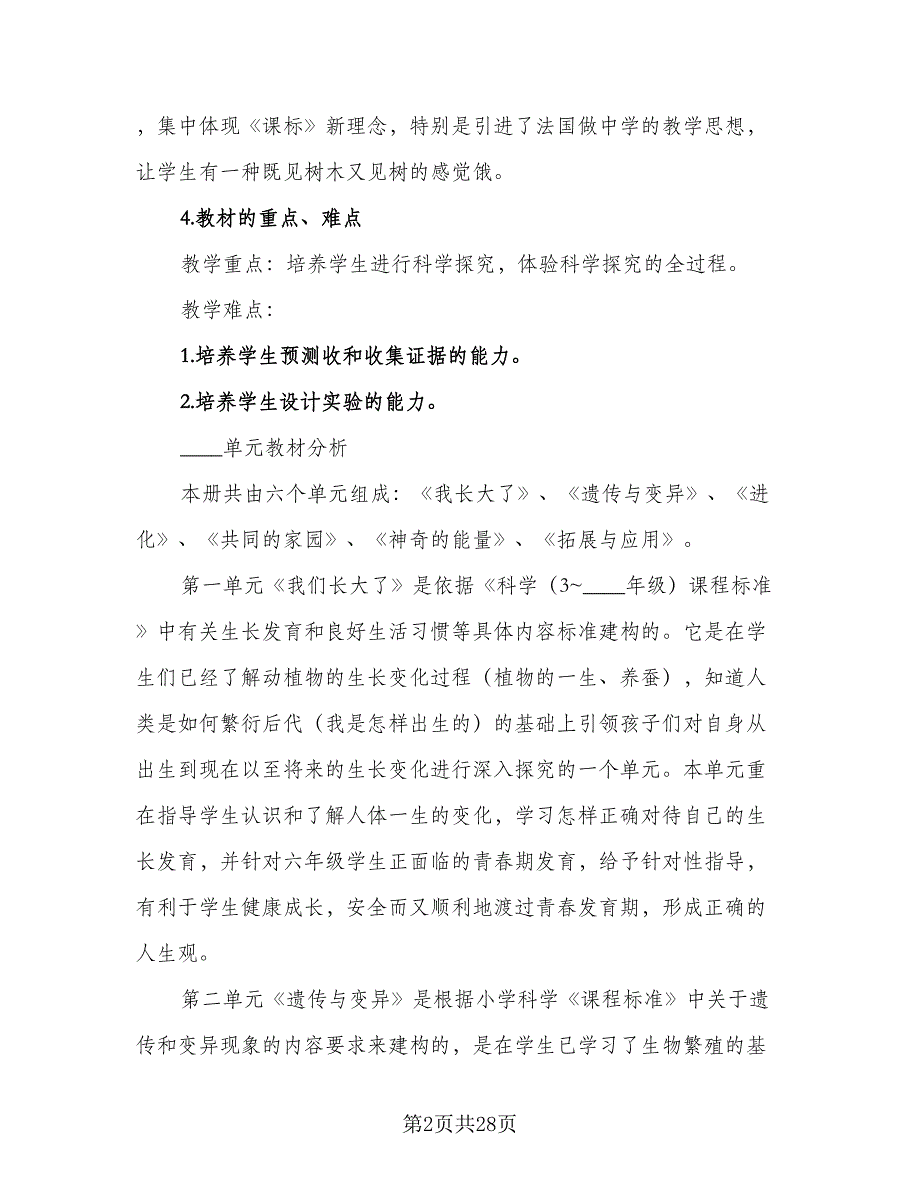 2023年六年级《科学》下册教学计划标准样本（6篇）.doc_第2页