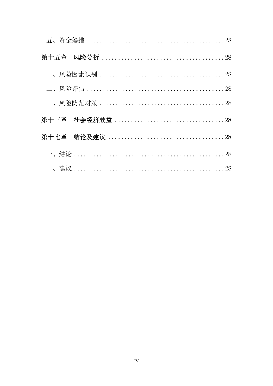 四川天泉电子材料有限公司年产1000万米多层电子线路板用2116玻纤基布技改工程恢复重建项目可行性研究报告.doc_第4页