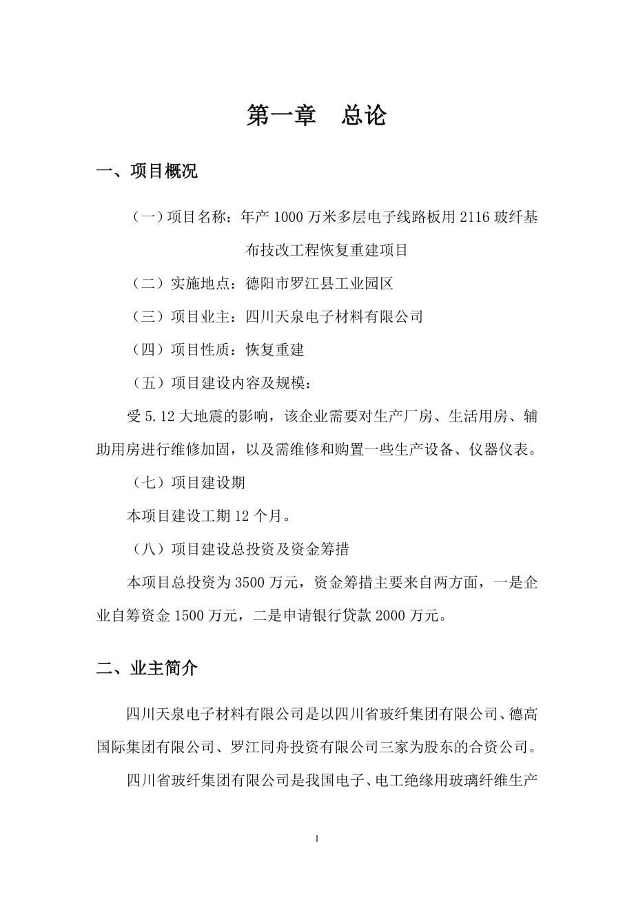 四川天泉电子材料有限公司年产1000万米多层电子线路板用2116玻纤基布技改工程恢复重建项目可行性研究报告.doc_第5页