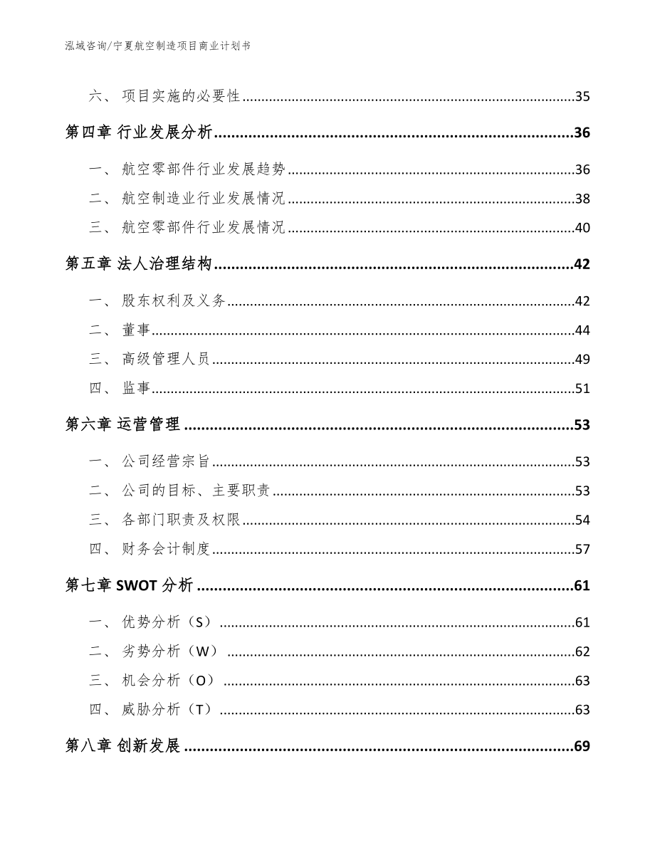 宁夏航空制造项目商业计划书_范文模板_第3页