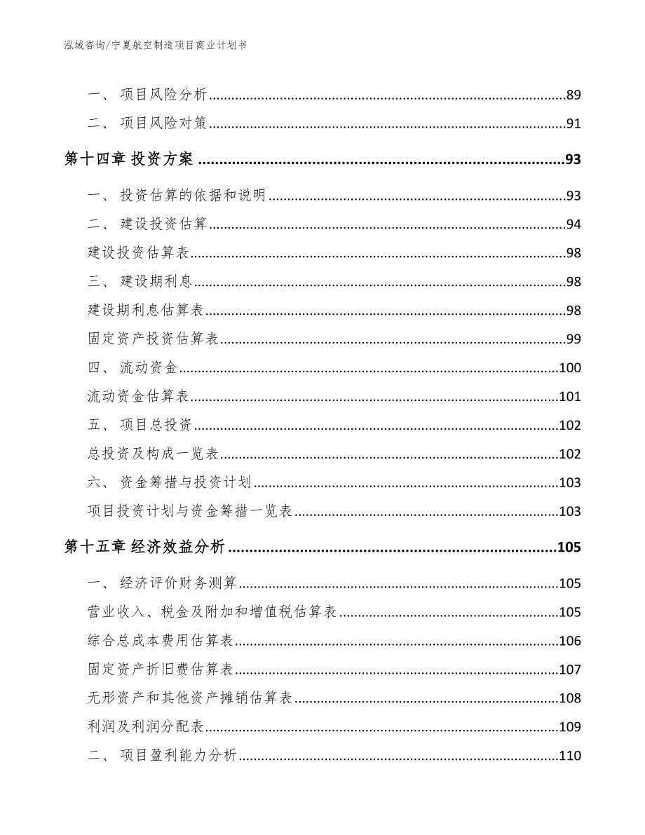 宁夏航空制造项目商业计划书_范文模板_第5页