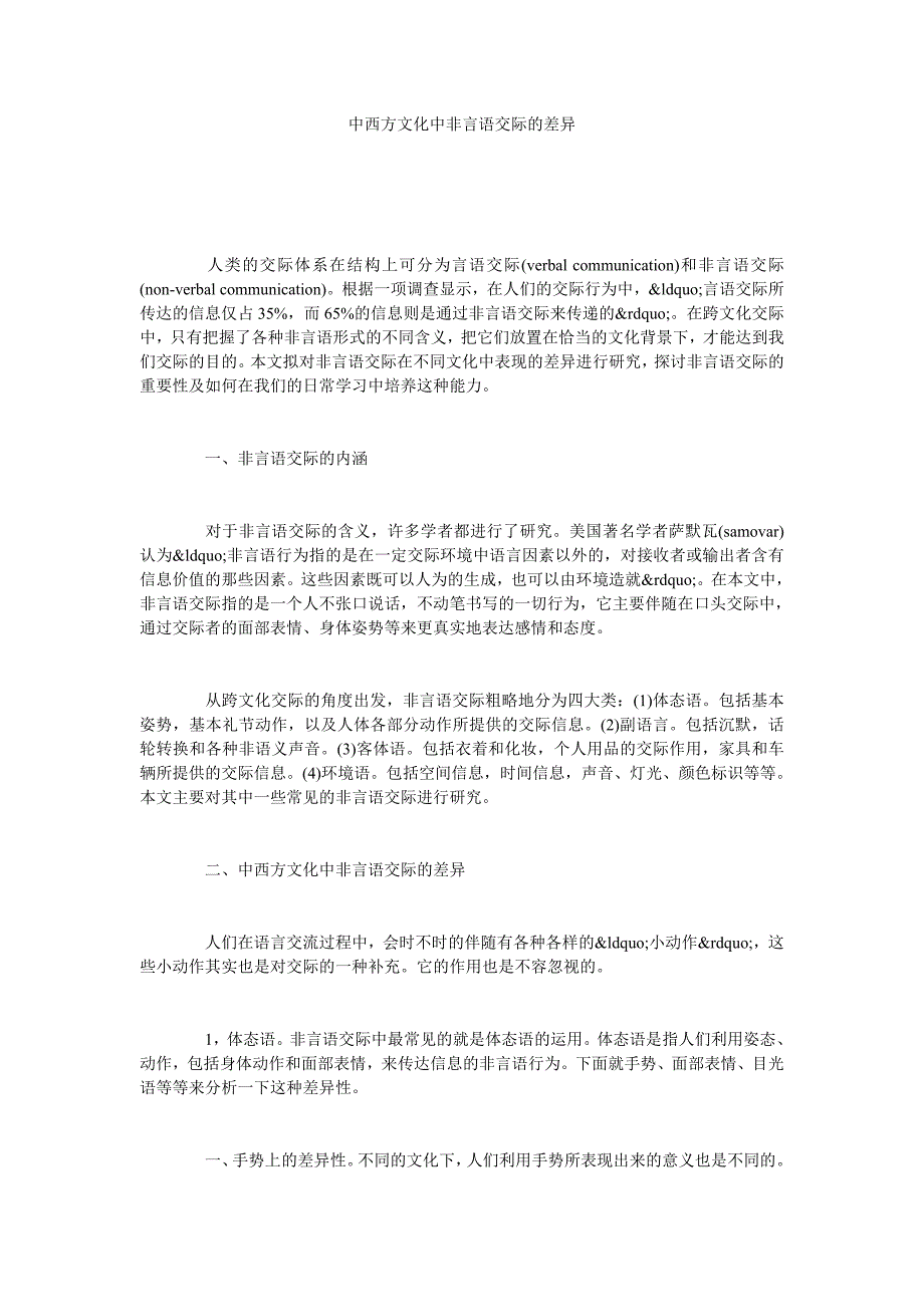 中西方文化中非言语交际的差异_第1页