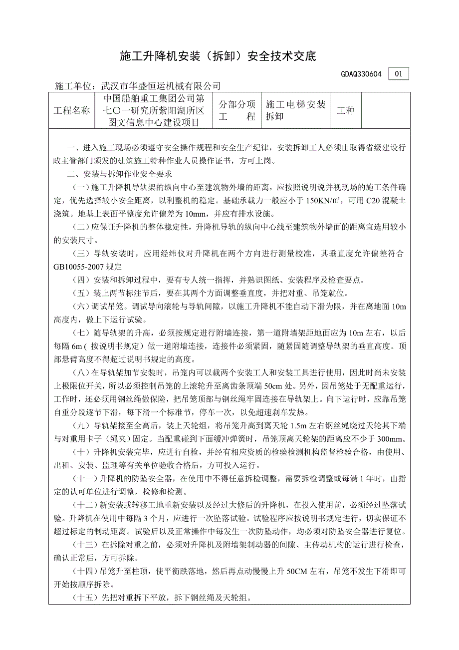 施工升降机安装(拆卸)安全技术交底_第1页