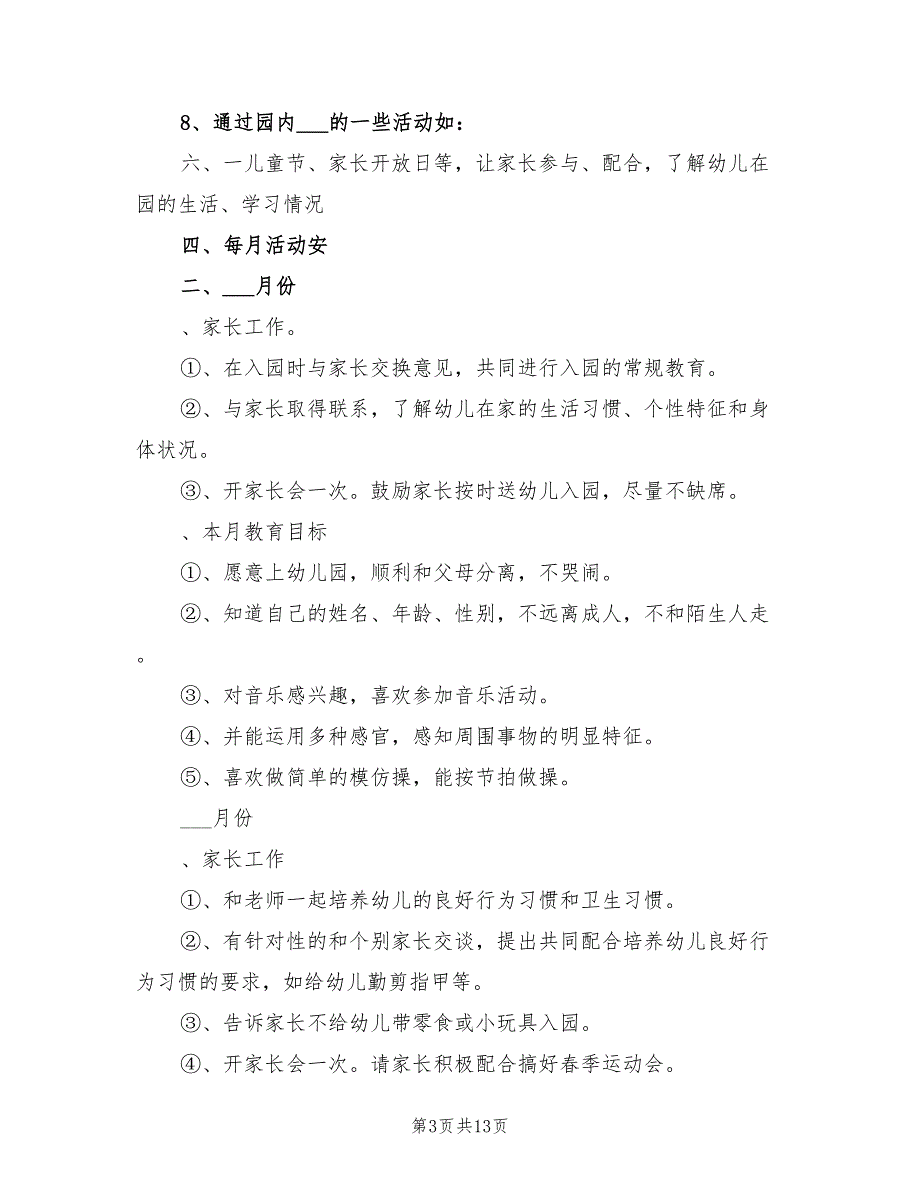 2022年幼儿园小班春季开学工作计划范文_第3页