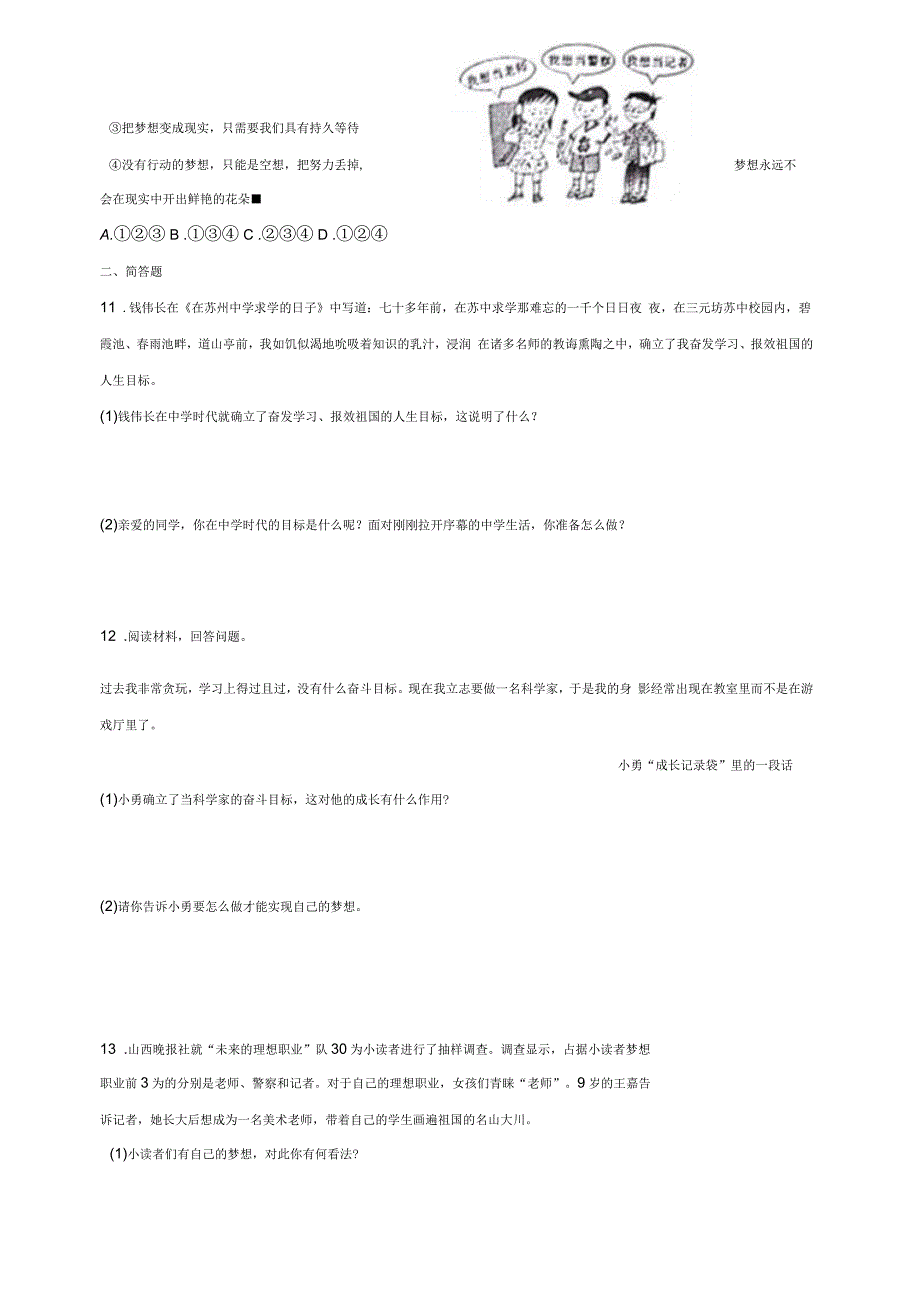 七年级道德与法治上册第一课中学时代第2框少年有梦课时卷训练新人教版_第3页