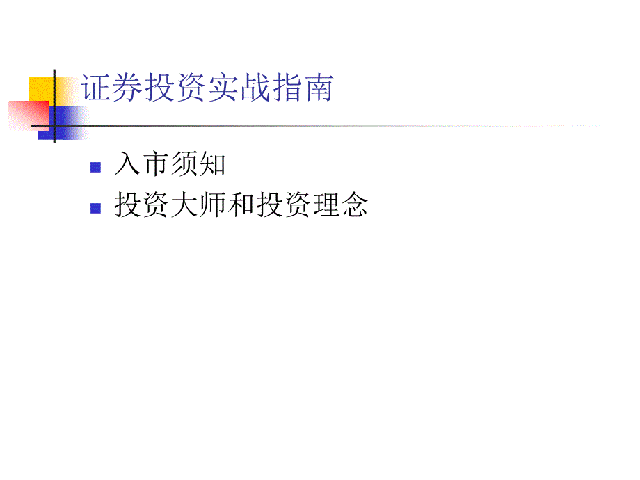 证券投资实战指南_第1页