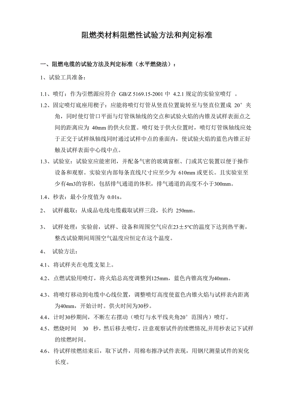 阻燃类材料阻燃性能检测方法_第1页