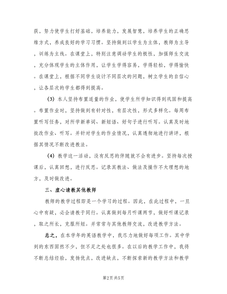 初三英语教师2023年度考核个人总结（二篇）_第2页