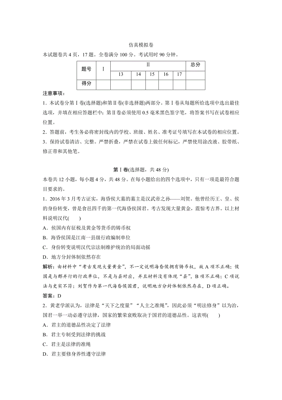 优化探究历史人教版练习：仿真模拟卷 含解析_第1页