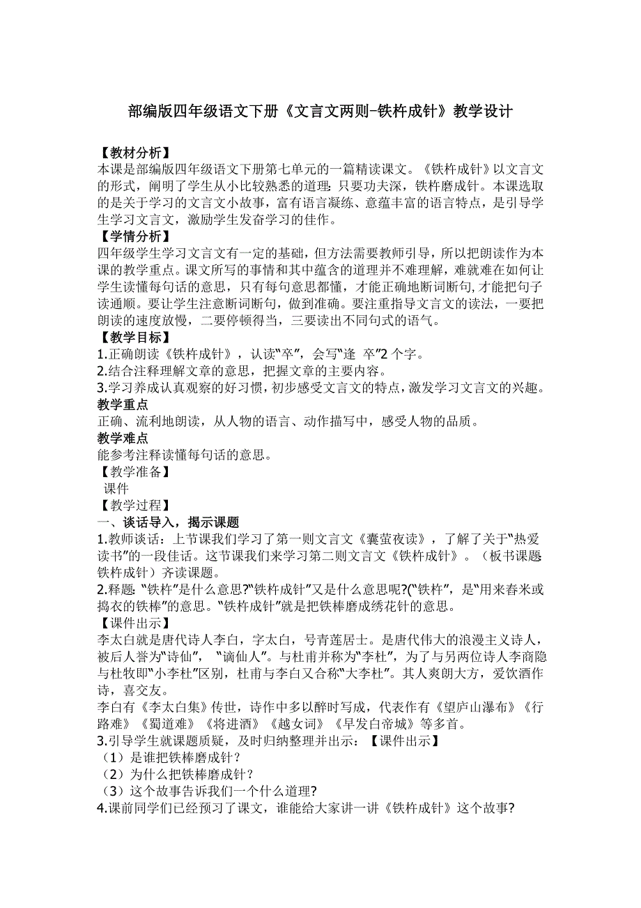 【部编版】四年级语文下册《铁杵成针》优质课教学设计_第1页