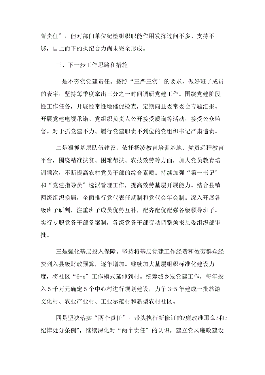 2023年县委书记抓党建述职报告.docx_第4页