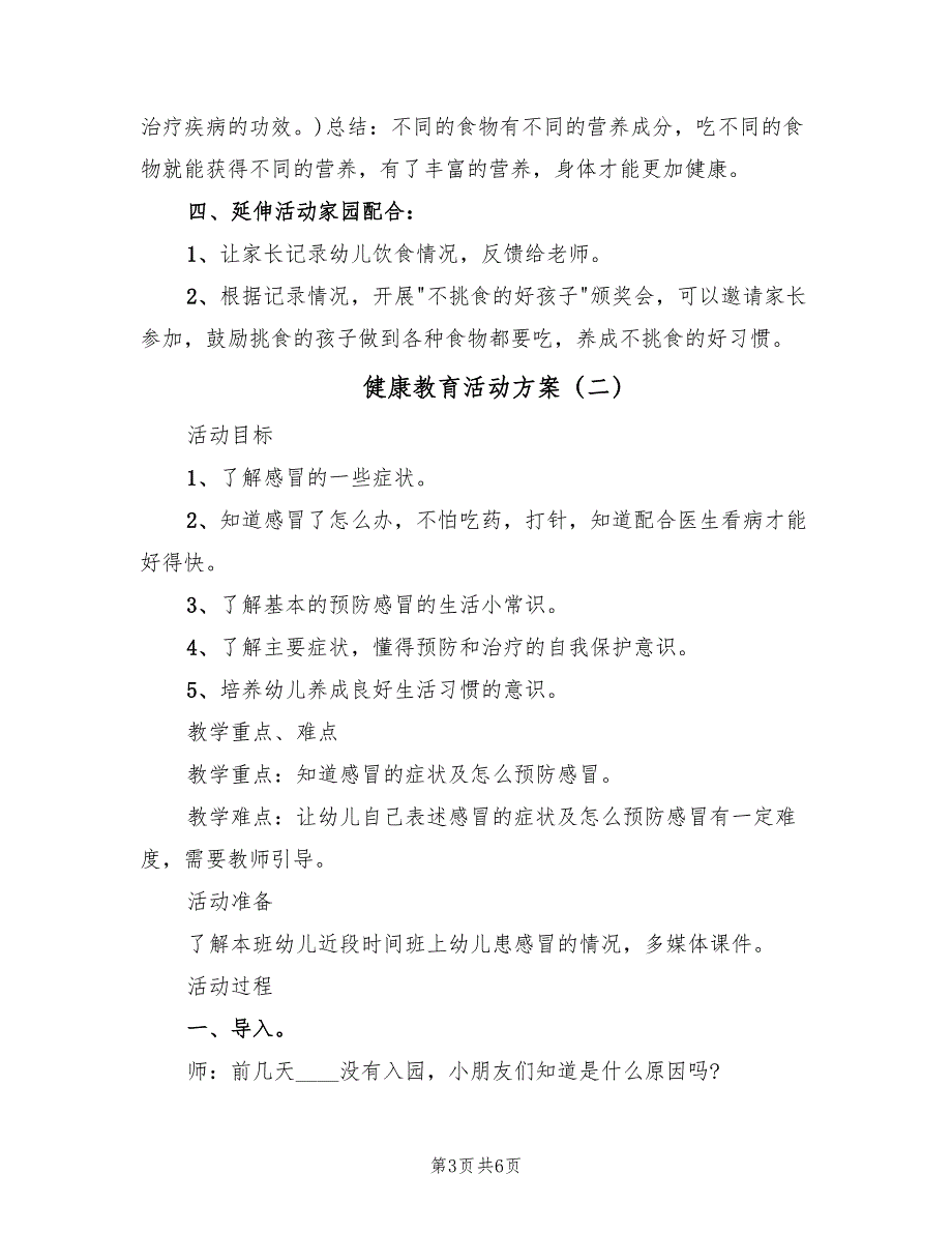 健康教育活动方案（三篇）_第3页