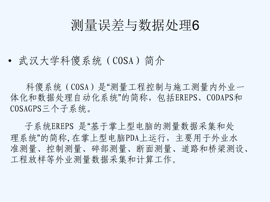 测量误差与数据处理6_第1页