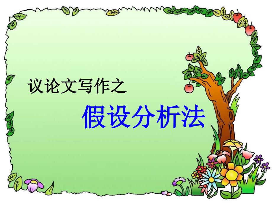 高考语文作文指导课件：议论文写作之假设分析法_第1页