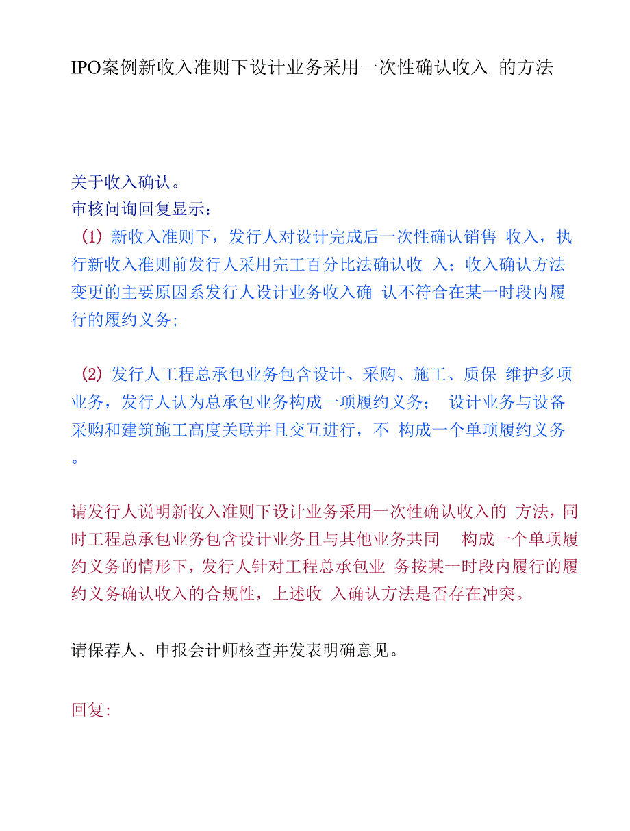 IPO案例新收入准则下设计业务采用一次性确认收入的方法_第1页