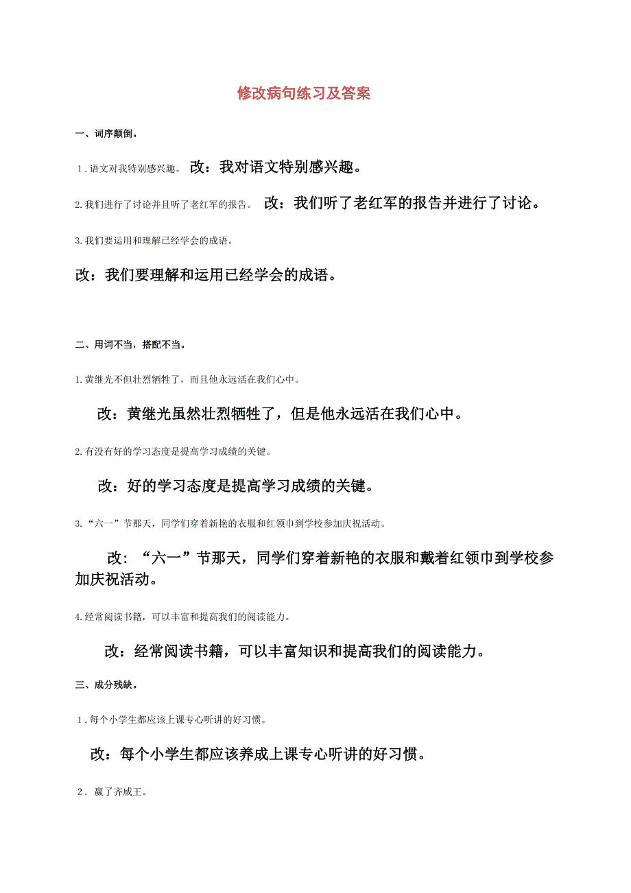 部编五年级语文修改病句练习题及答案_第1页