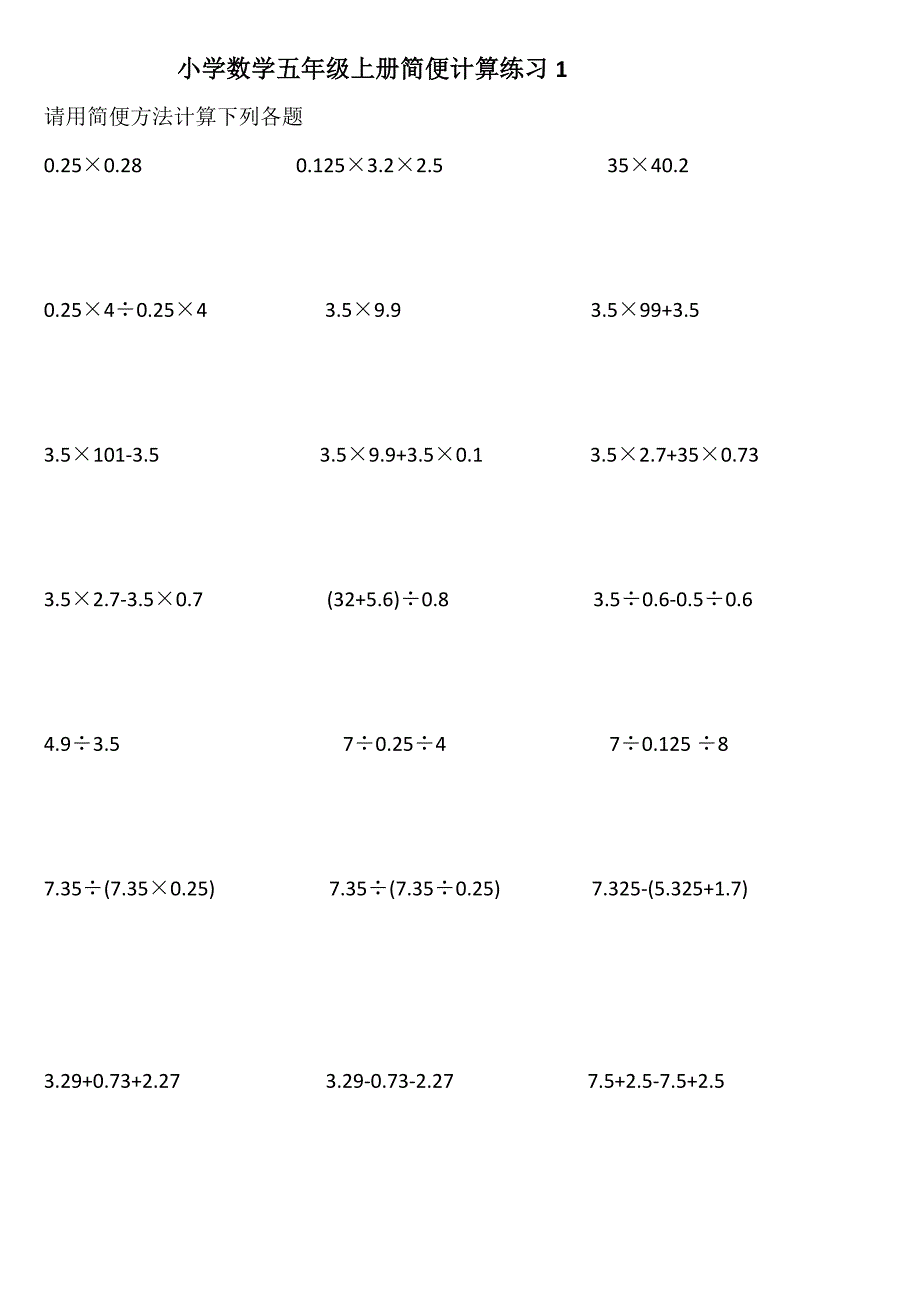 小学数学五年级上册简便计算练习_第1页