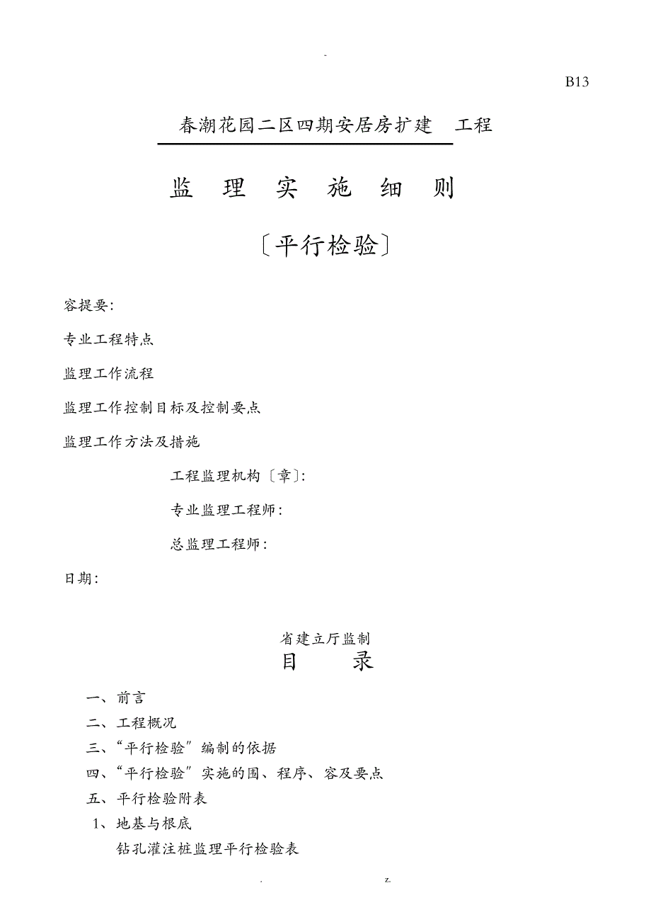 平行检验监理实施细则_1_第1页