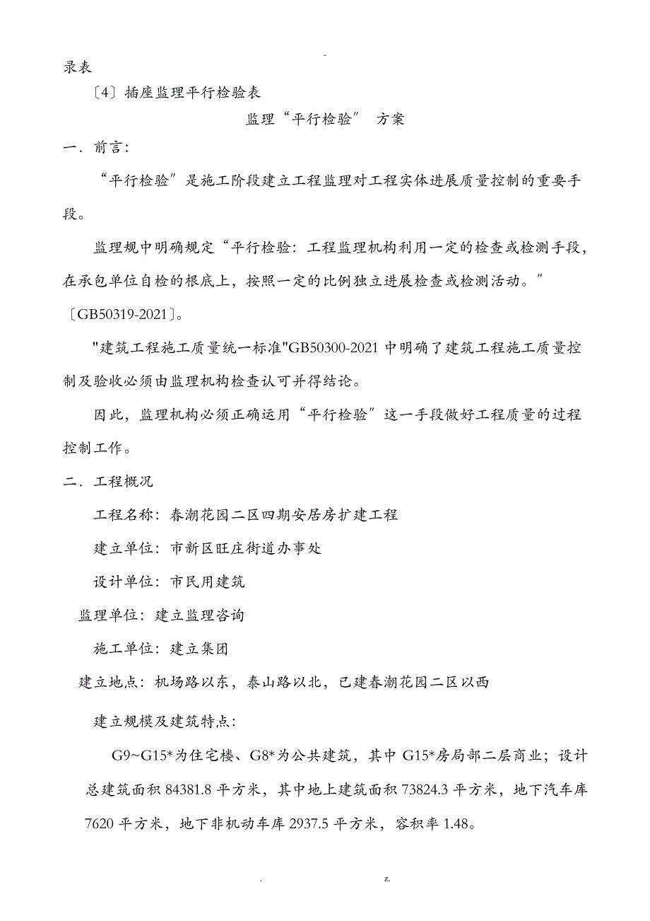 平行检验监理实施细则_1_第3页