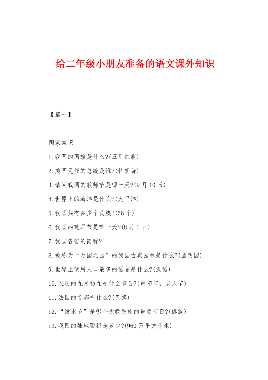 给二年级小朋友准备的语文课外知识.docx_第1页