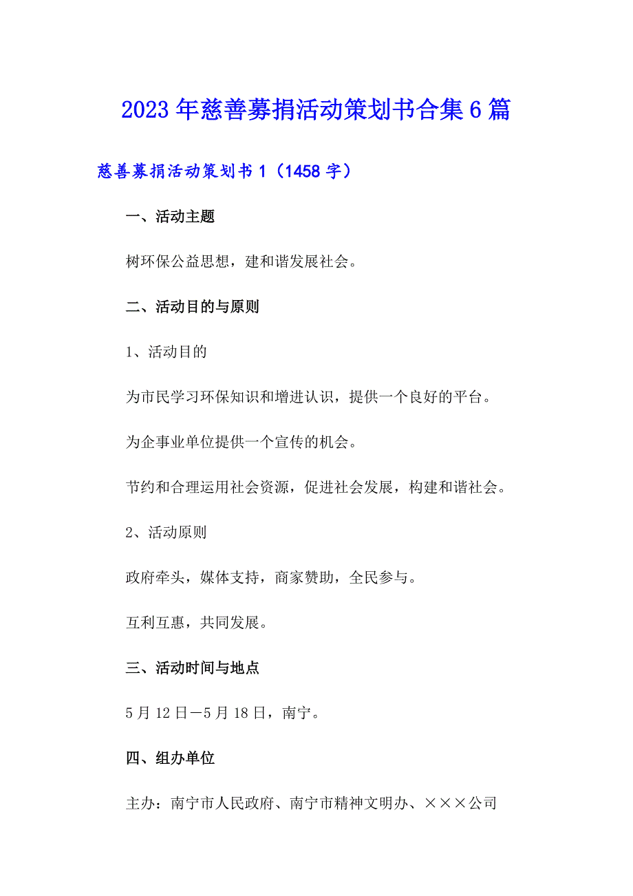 2023年慈善募捐活动策划书合集6篇_第1页