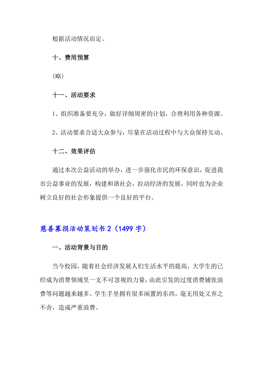 2023年慈善募捐活动策划书合集6篇_第4页