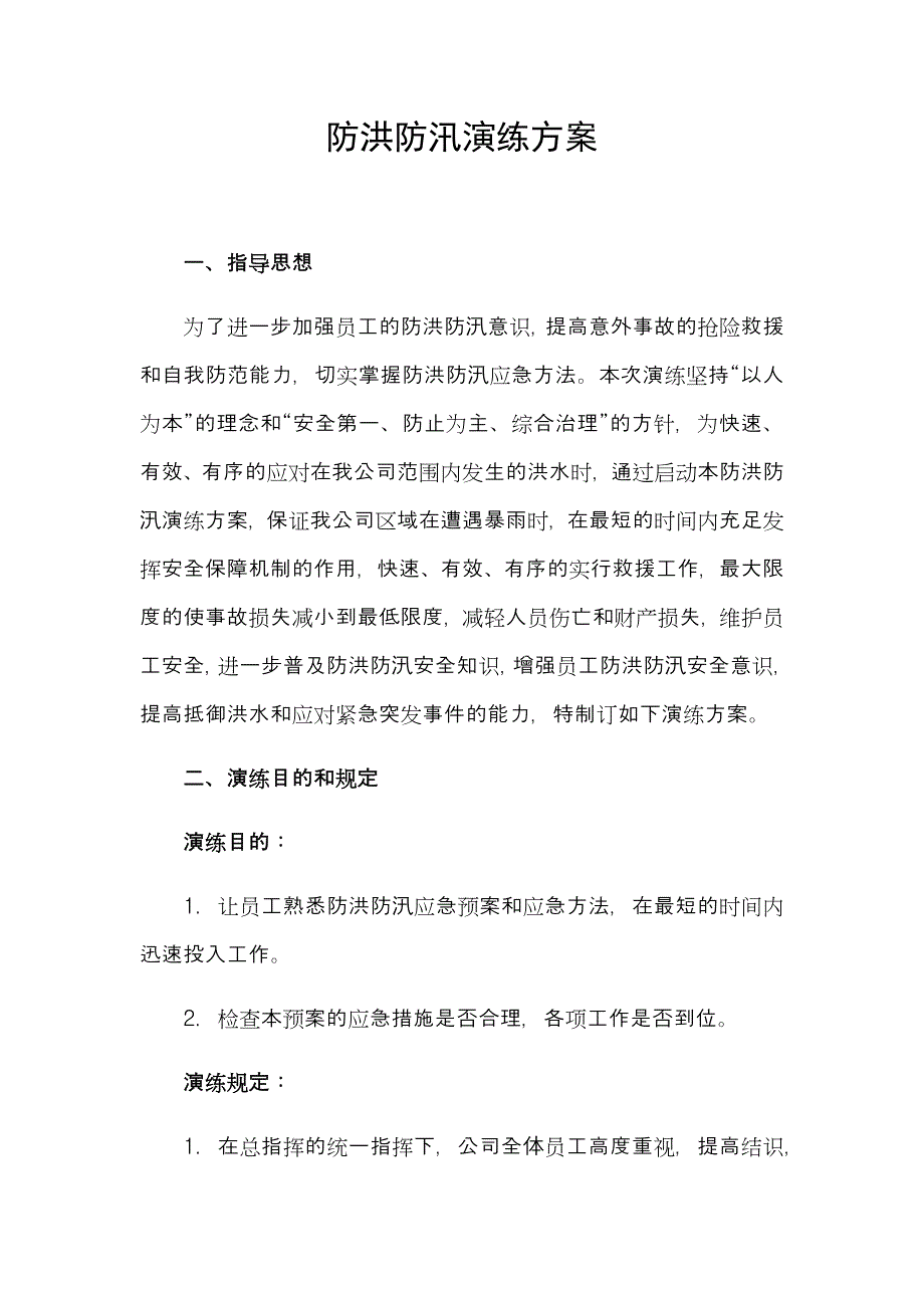 防洪应急演练方案.doc_第1页