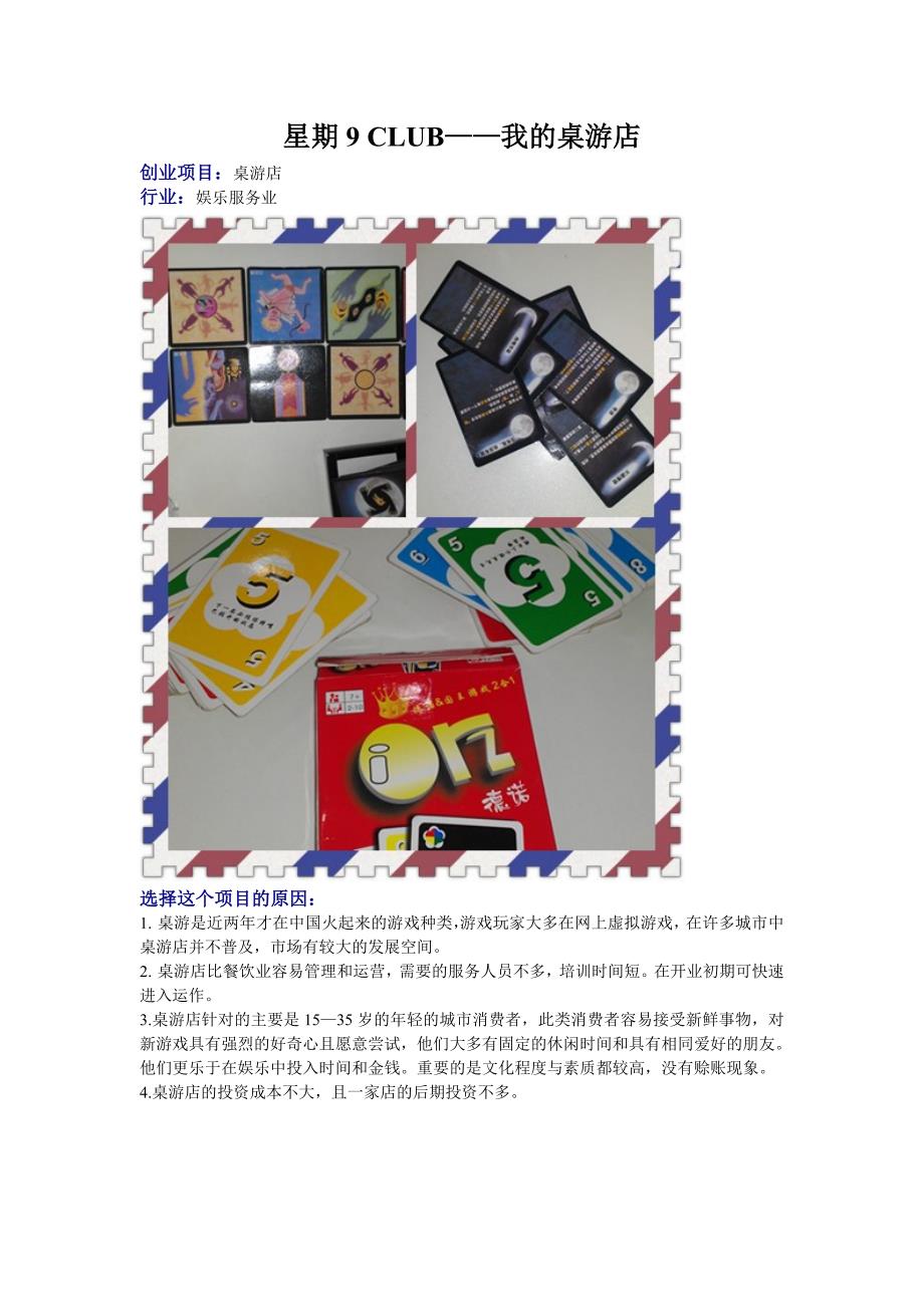 梦想的创业方案——桌游店.doc_第1页