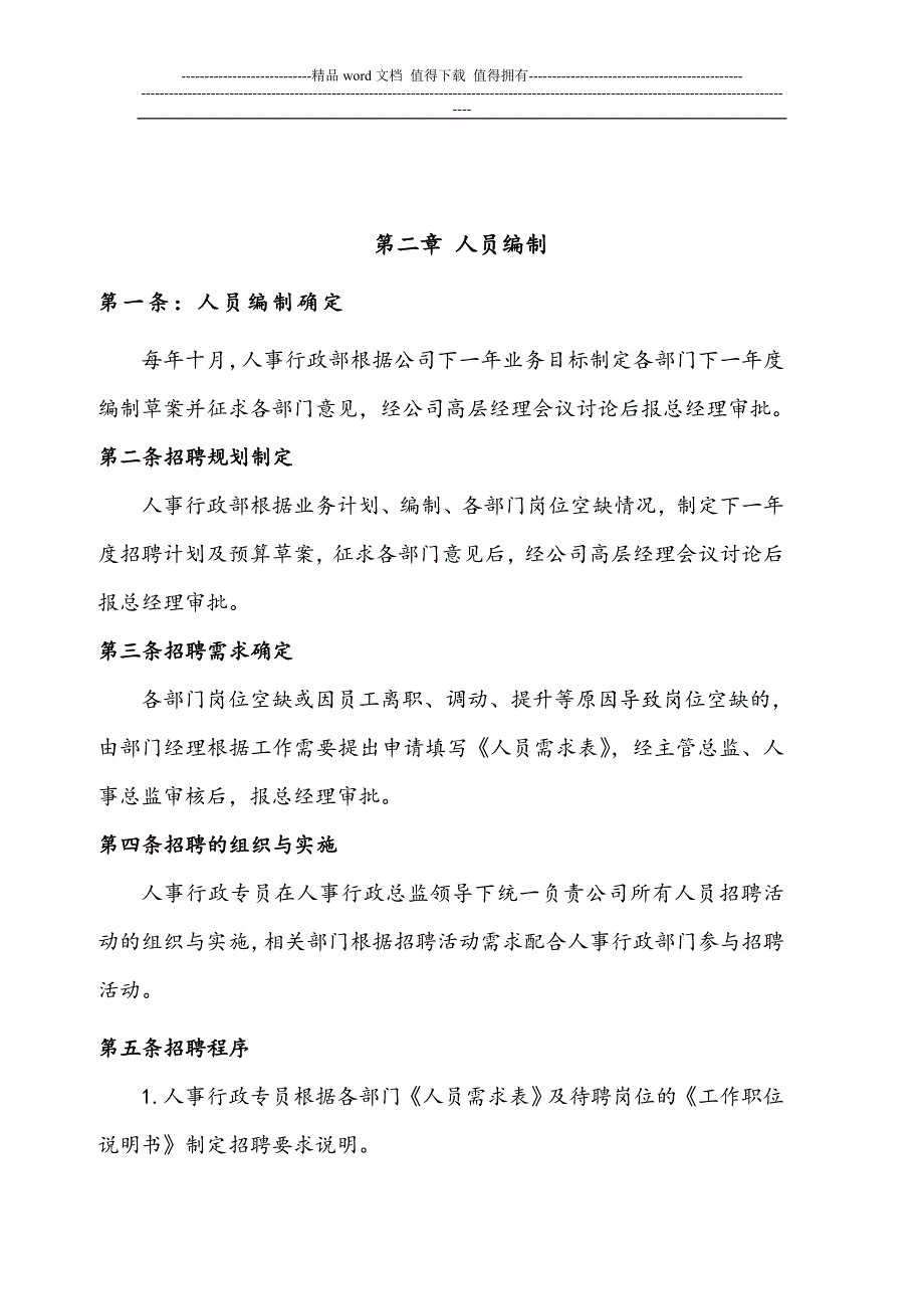 远翔网络公司人事与行政管理制度.doc_第3页
