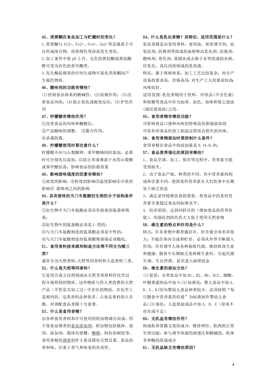 食品添加剂合成思考题(答案).doc_第4页