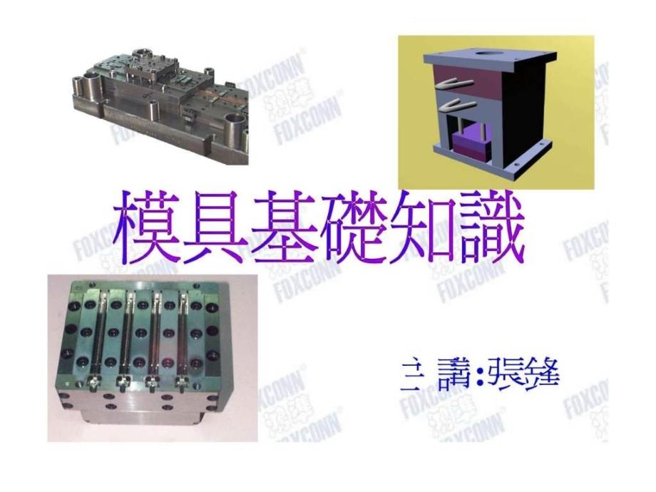 塑胶模具基础知识.ppt_第1页