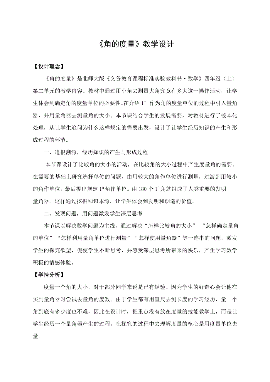 《角的度量》教学设计 .doc_第1页