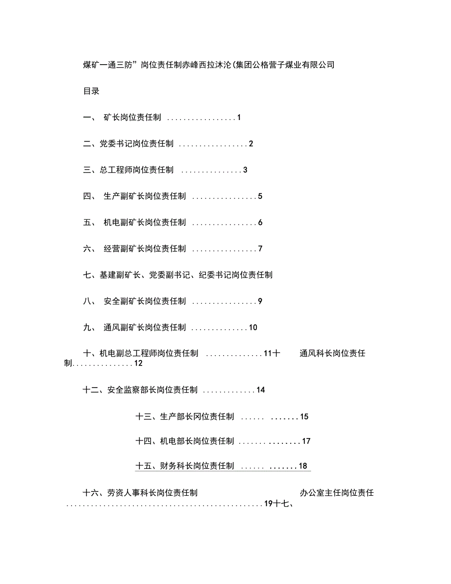 煤矿“一通三防”岗位责任制_第1页