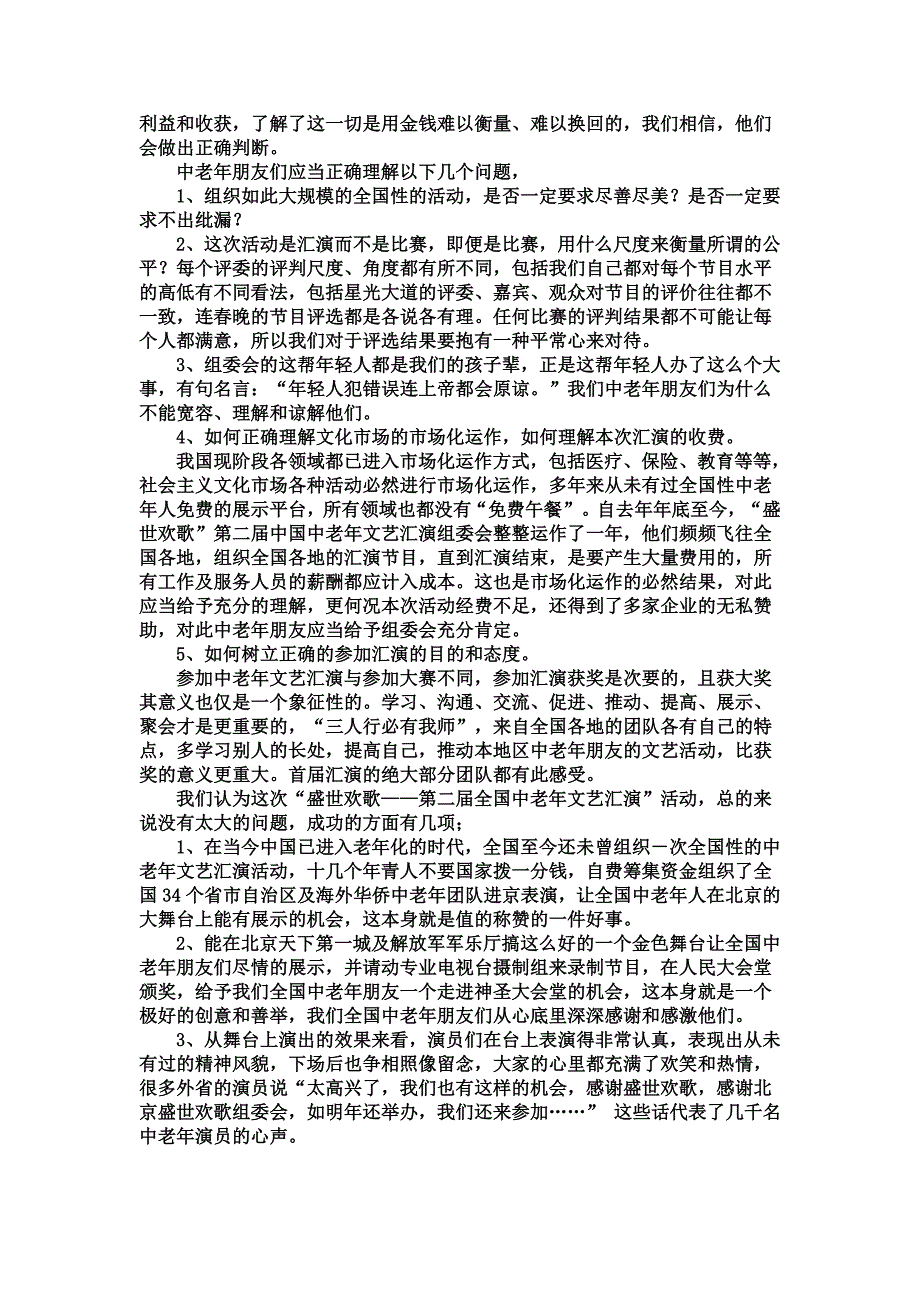 致文化部及参加盛世欢歌第二届全国中老年文艺汇演各省市文艺团体的一封公开信.doc_第2页