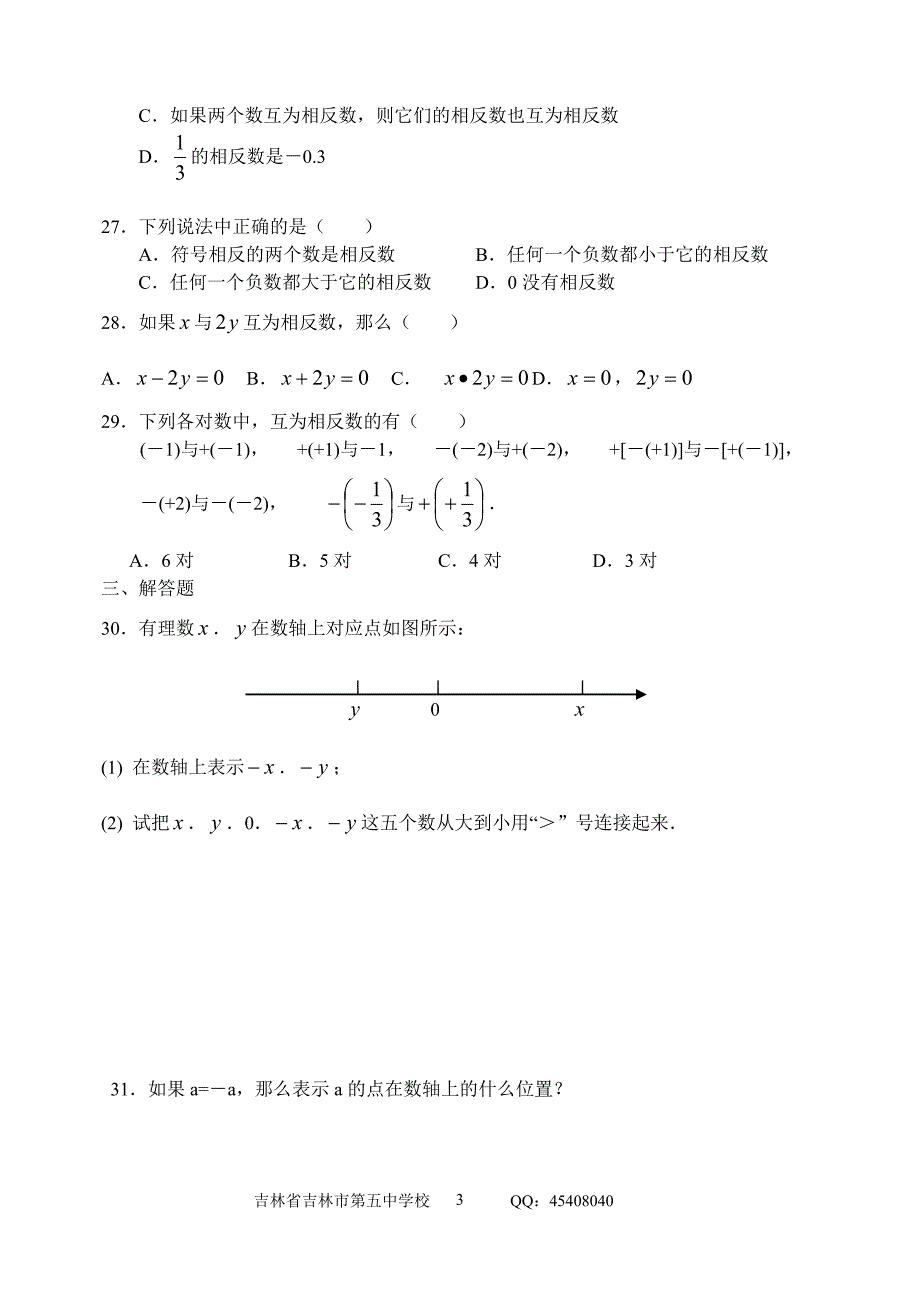 七年级上相反数同步试卷_第3页