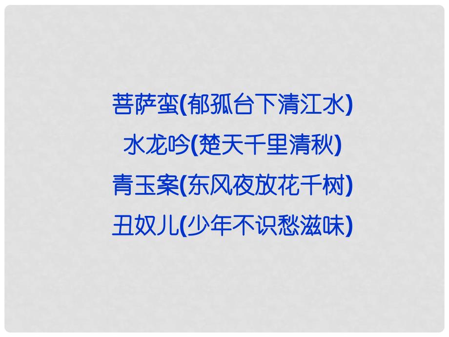 高考语文 专题十二 菩萨蛮 水龙吟 青玉案 丑奴儿复习课件 苏教选修《唐诗宋词选读》_第1页