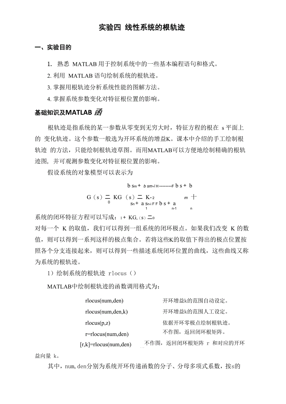 《自动控制原理》实验报告(线性系统的根轨迹)_第1页