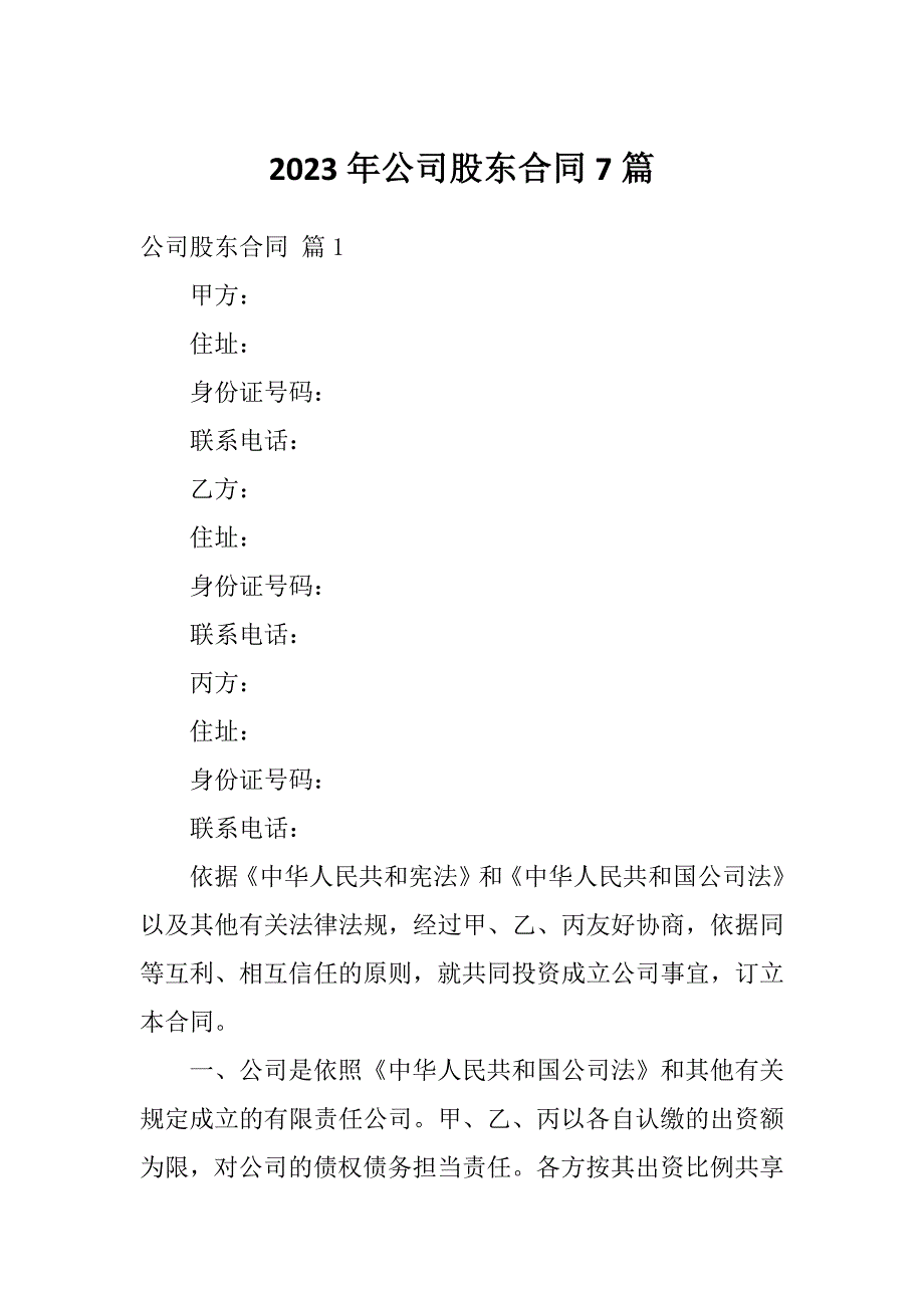 2023年公司股东合同7篇_第1页